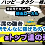 埼玉ハッピータクシー　ローカル駅ごとに売上比較したら意外と稼げてて驚いた❗️