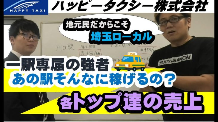 埼玉ハッピータクシー　ローカル駅ごとに売上比較したら意外と稼げてて驚いた❗️