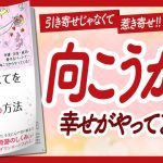 🌈幸運の前兆を逃さない！🌈 “望みのすべてを必然的に惹き寄せる方法” をご紹介します！【佳川奈未さんの本：引き寄せ・潜在意識・スピリチュアル・自己啓発などの本をご紹介】