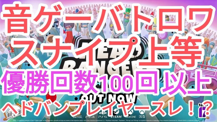 【音ゲーバトロワ配信】ヘドバンプレイヤースレに一番名前書かれそうな配信者です。優勝100回超/スナイプ上等【Headbangers: Rhythm Royale / バトルロワイヤル】