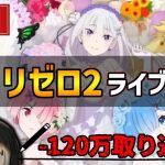 【-110万負け】リゼロ2強欲パチンコライブ配信【Re:ゼロから始める異世界生活 season2】