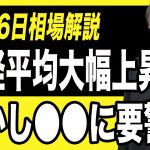 【12月6日相場解説】日経平均大幅上昇！しかし油断していけません