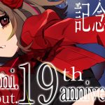 デビュー19周年記念配信。メール読んでみんなでお祝いじゃあああ！