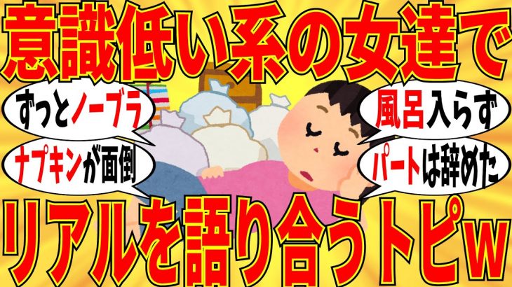 【爆笑】意識低い系のみんなでリアルを語ろう！2023年11月の状況ｗ【ガルちゃん】