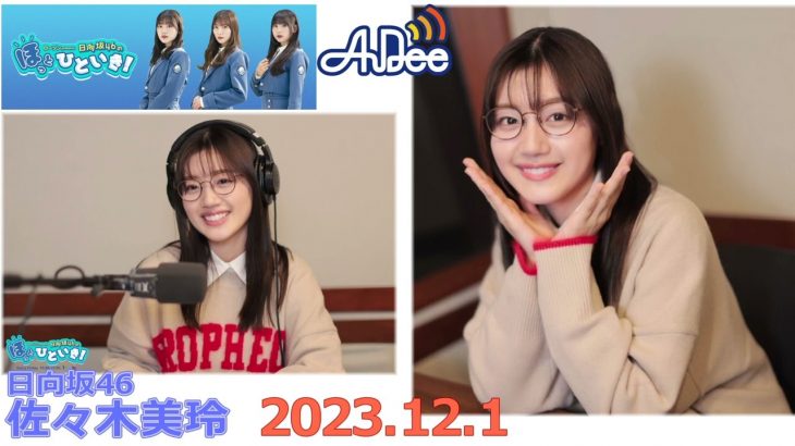 20231201　Audee　ほっとひといき　日向坂46　佐々木美玲