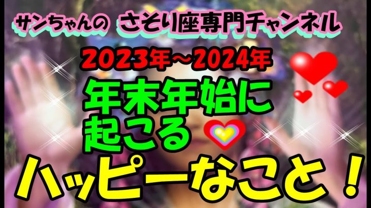 2023年もいよいよ大詰め、さそり座さんが飛躍する2024年に向けて