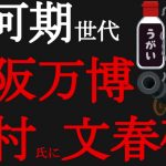 2025年大阪万博のカネとヒトの流れに文春砲が炸裂！吉村府知事と某社はやっぱりズブズブ！