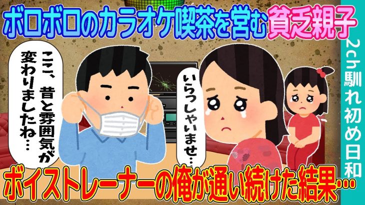 【2ch馴れ初め】潰れかけのカラオケ喫茶を営む貧乏親子→ボイストレーナーの俺が通い続けた結果…