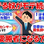 【弱肉強食】モテる奴がモテる！食い放題になる方法 #2ch有益スレ