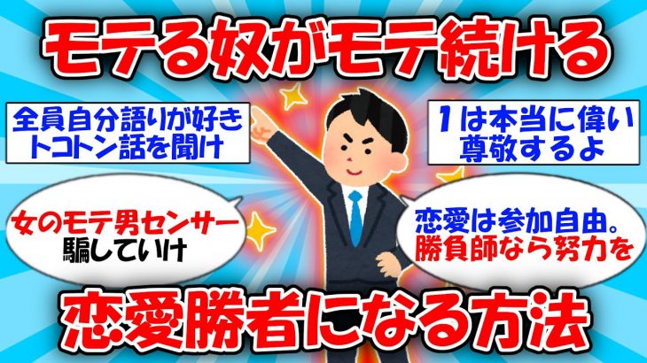 【弱肉強食】モテる奴がモテる！食い放題になる方法 #2ch有益スレ