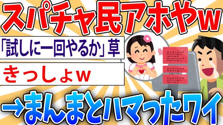 【爆笑】ワイ「スパチャとかガイジやろ…世界一金の無駄だわ」　ワイ「試しに一回やってみるか」【2ch面白いスレ】