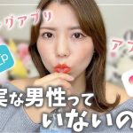 【30代独身女】マッチングアプリで誠実な男性を見つけるコツ！【婚約破棄、結婚したい、恋愛相談】