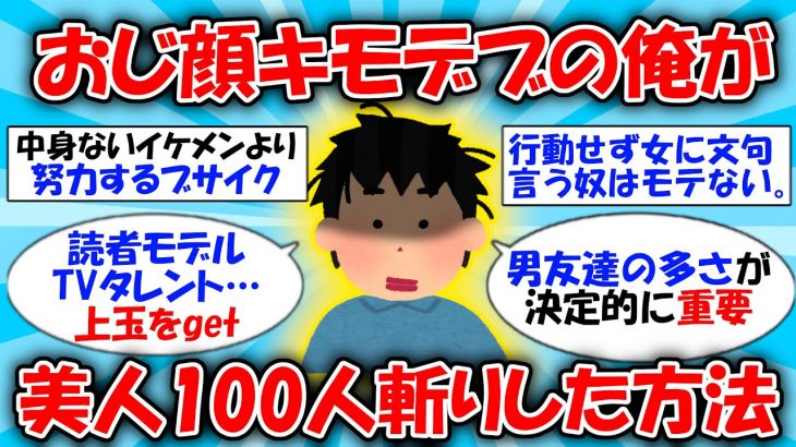 【裏技】30代おじ顔デブが上玉美女100人getした方法を教える #2ch有益スレ