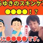 343【切り抜き】ひろゆきのスキンケアは●●●●！？