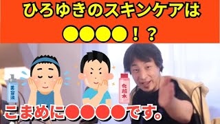 343【切り抜き】ひろゆきのスキンケアは●●●●！？