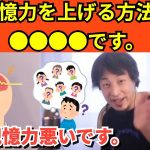 351【切り抜き】ひろゆき　記憶力を上げる方法は●●●●です。