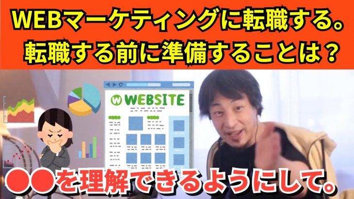 359【切り抜き】ひろゆき　WEBマーケティングに転職する。転職する前に準備することは？