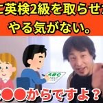 367【切り抜き】ひろゆき　息子に英検2級を取らせたいがやる気がない。