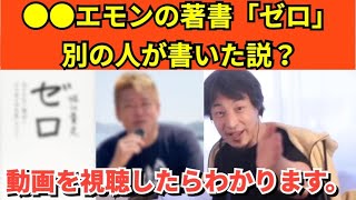 368【切り抜き】ひろゆき　●●エモンの著書「ゼロ」別の人が書いた説！？