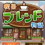 喫茶ブレンド物語 #5 【カイロソフト】