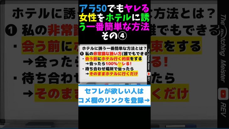 アラ50でもヤレる！女性をホテルに誘う一番簡単な方法とは？ その④ #shorts