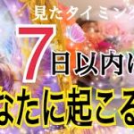 【凄い展開来ます❗️😳】見たタイミングから7日以内にあなたに起こる事🔮⚡️個人鑑定級タロット占い