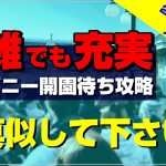 【誰も知らない】ディズニーランド7:30到着からの入園時間と10時までの最適な楽しみ方！：大混雑日のハッピーエントリー