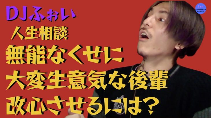 人生相談 無能なくせに大変生意気な後輩 改心させるには？【DJふぉい 切り抜き 人生相談 後輩 無能 生意気】