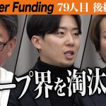 【後編】高い加盟金を払ってでも加盟する価値がある史上最高のFC。世界一の和クレープ専門店を全国展開したい【橋野 絢妃・宮田 光司】[79人目]FC版Tiger Funding