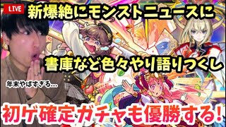 【モンストLIVE】年末やばい！新爆絶『ラブ』や新春限定『マサムネ』書庫回収など色々語りやりつくし初ゲ確定ガチャでも神引きして堪能しまくる男【ルイ】