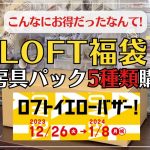 【福袋】LOFTで買える文房具福袋＆ハッピーバックがお得過ぎて大満足｜2024年の手帳に最適｜モレスキンノート｜マインドウェイブ｜シール｜マスキングテープ｜ロフトイエローバザー