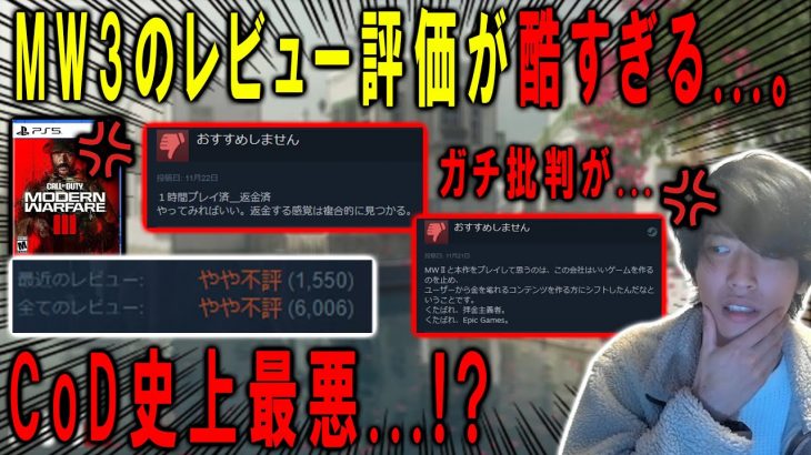 MW3の評価がCoD史上最悪…？購入者の実際のレビュー評価がヤバすぎた…。【CoD:MW3】