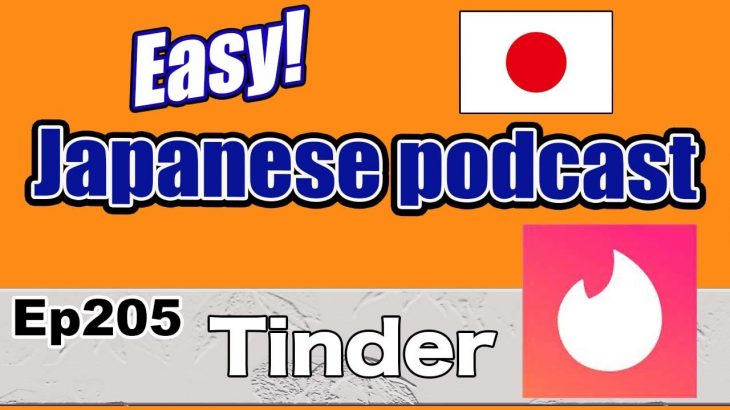 【N5-N4】Ep205 Tinder (Genki 1 level) – Japanese podcast for beginners