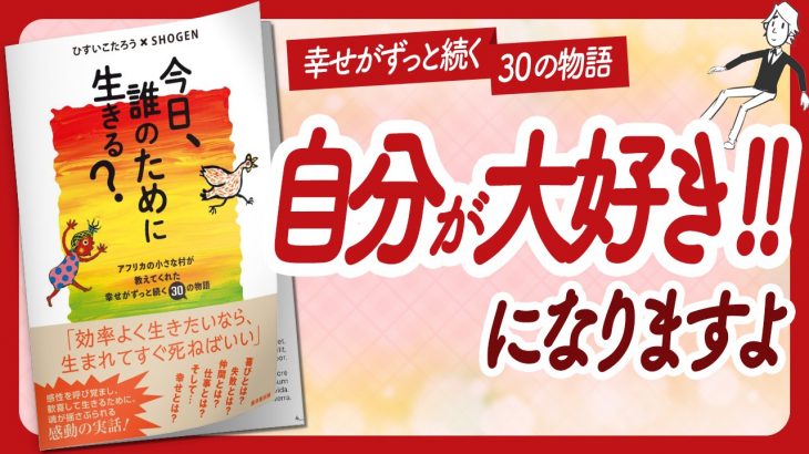 🌈感動の実話🌈 “今日、誰のために生きる？” をご紹介します！【ひすいこたろうさん,SHOGENさんの本：自己啓発・ライフスタイル・引き寄せなどの本をご紹介】