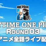 ＜全話無料ライブ配信！＞TVアニメ『ONE PIECE』生配信「ANYTIME ONE PIECE」ROUND 03