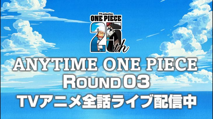 ＜全話無料ライブ配信！＞TVアニメ『ONE PIECE』生配信「ANYTIME ONE PIECE」ROUND 03