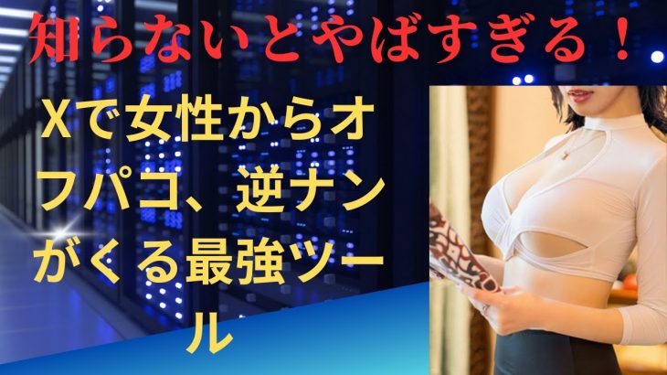 知らないとやばい！エックス（旧Twitter）で逆ナンが来まくるオフパコ最強ツールの作り方