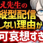 【縦型配信】かなえ先生が縦型配信をやらない理由にリスナードン引き【かなえ先生切り抜き】VTuber