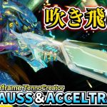 Warframe | GAUSS＆ACCELTRA！トリガーハッピー運用が爽快！【戦闘・ビルド紹介】