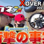 【XOVER POINT】イクネンTVも驚きの事実が!!?憧れのモトブロガーと会えて幸せな1日