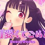 可愛くてごめん (feat. かぴ)／HoneyWorks