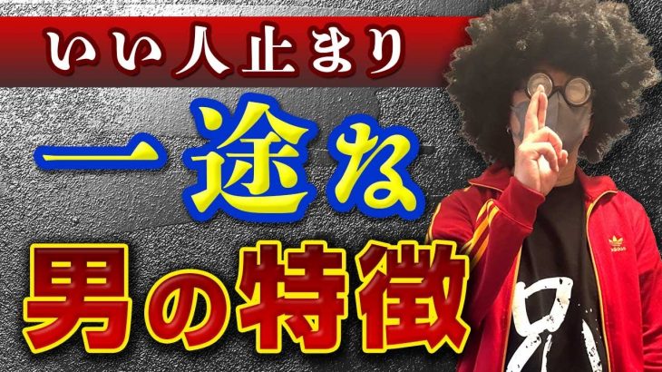 【非モテ】一途な男は絶対にモテない決定的理由‼︎【オフパコ攻略】 #モテる    #モテる   #一途 #モテるおじさん