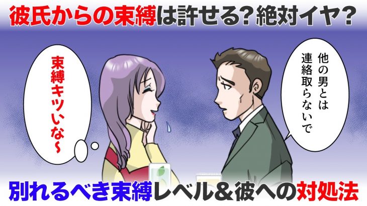 【束縛する彼氏】許せる？許せない？別れるべき束縛のレベル＆対処法【-ハピ恋-恋愛相談室】