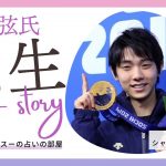 【羽生結弦氏を占う】占い師シャーリー・スーの占いの部屋