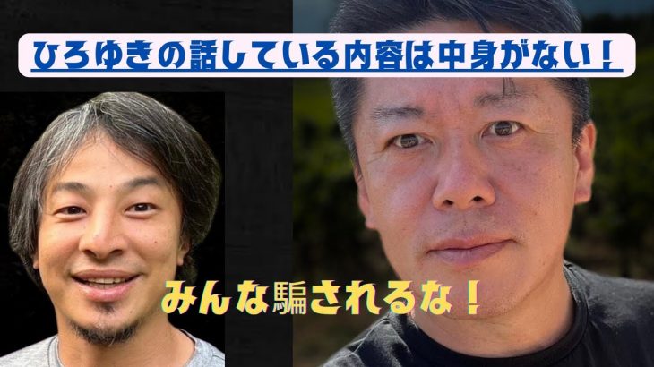 【堀江貴文切り抜き】ひろゆきの話している内容は中身がない！