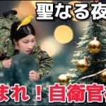 【自衛官彼女、奥様大集合！】自衛官彼氏とのクリスマスデート事情とは！？【陸上自衛隊・女性自衛官・自衛隊芸人・お笑い・福知山駐屯地・ちっぴぃちゃんズの陸上自衛隊あるある】