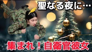 【自衛官彼女、奥様大集合！】自衛官彼氏とのクリスマスデート事情とは！？【陸上自衛隊・女性自衛官・自衛隊芸人・お笑い・福知山駐屯地・ちっぴぃちゃんズの陸上自衛隊あるある】