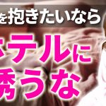 【衝撃の事実】女性を抱きたいならホテルに誘うな