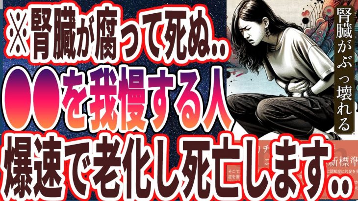 【なぜやり続ける？】「腎臓が腐る人は●●をしていた！！死んでもやってはいけないヤバすぎるクセを暴露します」を世界一わかりやすく要約してみた【本要約】