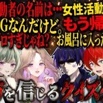 【神回】仲の良い活動者しか知らない秘密をクイズにして出し合ったら喧嘩勃発wwwww